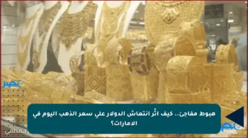 هبوط مفاجئ.. كيف أثّر انتعاش الدولار على سعر الذهب اليوم في الإمارات؟